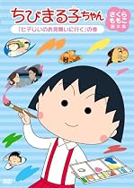 ちびまる子ちゃん さくらももこ脚本集 「ヒデじいのお見舞いに行く」の巻 [DVD]