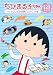ちびまる子ちゃん さくらももこ脚本集 「ヒデじいのお見舞いに行く」の巻 [DVD]