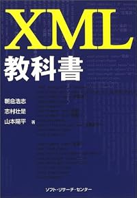 XML教科書