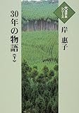 30年の物語 (下) (大活字本シリーズ)