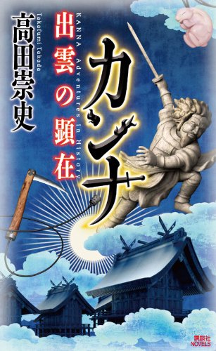カンナ 出雲の顕在 (講談社ノベルス)