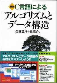 新版 C言語によるアルゴリズムとデータ構造