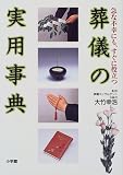 葬儀の実用事典―急な不幸にも、すぐに役立つ (ホームパルブックス)
