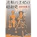 流転の王妃の昭和史 (新朝文庫)