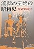 流転の王妃の昭和史 (新朝文庫)