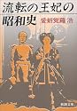 流転の王妃の昭和史 (新朝文庫)