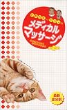 石野先生vsアジャのメディカルマッサージ for cats [VHS]