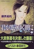 君が眠りゆく朝に〈中〉 (コバルト文庫)