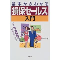 基本からわかる損保セールス入門―いま、生・損併売は絶好のチャンス!