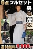 メンズ浴衣6点フルセット