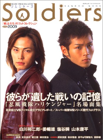 ソルジャーズ―Heroic visual magazine (2003Winter) (バンブームック)