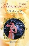 イメージ: さまよえる愛 (ハーレクイン・ロマンス・エクストラ)