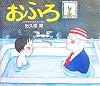 おふろ