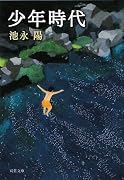 少年時代 (双葉文庫)
