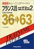 トレーニングペーパー フランス語/教養課程文法中心学習〈2〉