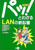 パッ!とわかるLANの教科書