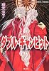 ダブル・ギャンビット 影の王国(11) (影の王国シリーズ) (コバルト文庫)