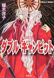 ダブル・ギャンビット 影の王国(11) (影の王国シリーズ) (コバルト文庫)