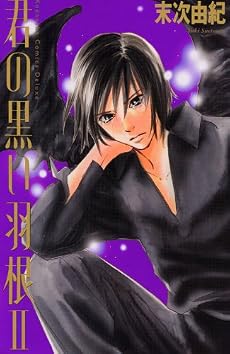 君の黒い羽根~DELUXE 2 (講談社コミックスフレンド B)