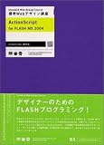 標準Webデザイン講座 ActionScript for FLASH MX 2004