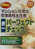 弱点補強!!マンション管理士・管理業務主任者択一パーフェ…