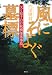 風にそよぐ墓標-父と息子の日航機墜落事故-