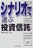 シナリオで選ぶ投資信託/