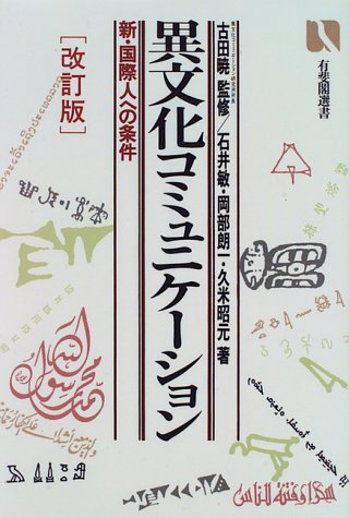 Cover image : 異文化コミュニケーション―新・国際人への条件 (有斐閣選書)