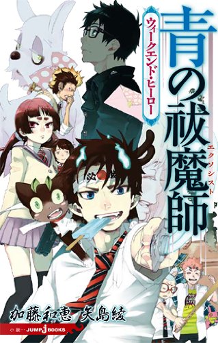 青の祓魔師　ウィークエンド・ヒーロー (ＪＵＭＰ　ｊ　ＢＯＯＫＳ)