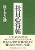 社員心得帖 (PHP文庫)