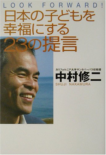 日本の子どもを幸福にする23の提言―LOOK FORWARD!
