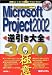 Microsoft Project2002 逆引き大全300の極意