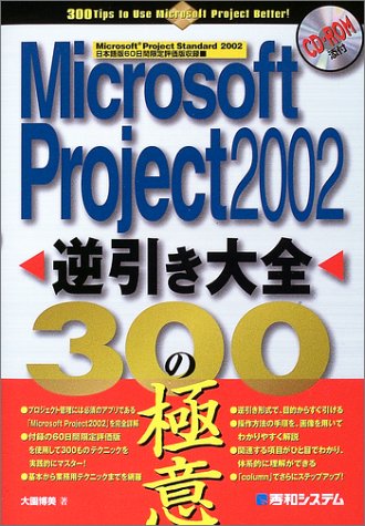 Microsoft Project2002 逆引き大全300の極意