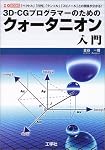 3D‐CGプログラマーのためのクォータニオン入門―「ベクトル」「行列」「テンソル」「スピノール」との関係が分かる! (I・O BOOKS)