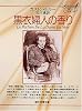 黒衣婦人の香り (創元推理文庫 108-2)