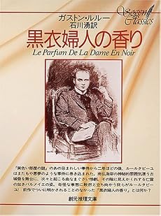 黒衣婦人の香り (創元推理文庫 108-2)
