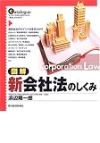 図解 新会社法のしくみ image