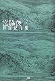 宮脇俊三自選紀行集 単行本