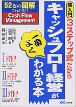 3ステップ式だからキャッシュフロー経営が一番よくわかる本―52枚の図解でわかる!!