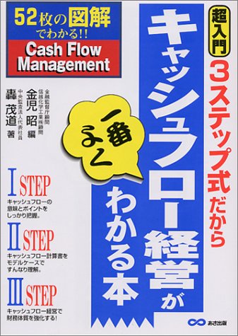 3ステップ式だからキャッシュフロー経営が一番よくわかる本―52枚の図解でわかる!!