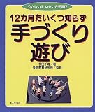 12カ月たいくつ知らず手づくり遊び (やさしい手いきいき手遊び)