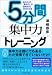5分間集中力トレーニング