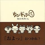 ちびギャラ ごっ