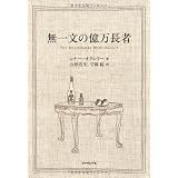 無一文の億万長者