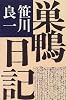 巣鴨日記