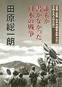 誰もが書かなかった日本の戦争