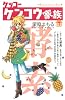 ケッコー　ケンコウ家族（1） (講談社コミックスキス)