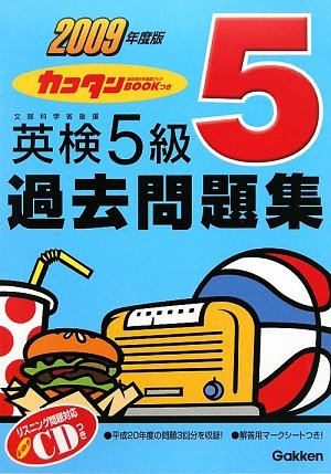 カコタンBOOKつき 英検5級過去問題集〈2009年度版〉