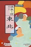温泉・宿ガイド―東北 (ジェイ・ガイドホリデー)