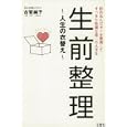 生前整理<br>古堅 純子著　 <br>1260円<br>ISBN:9784796687218　